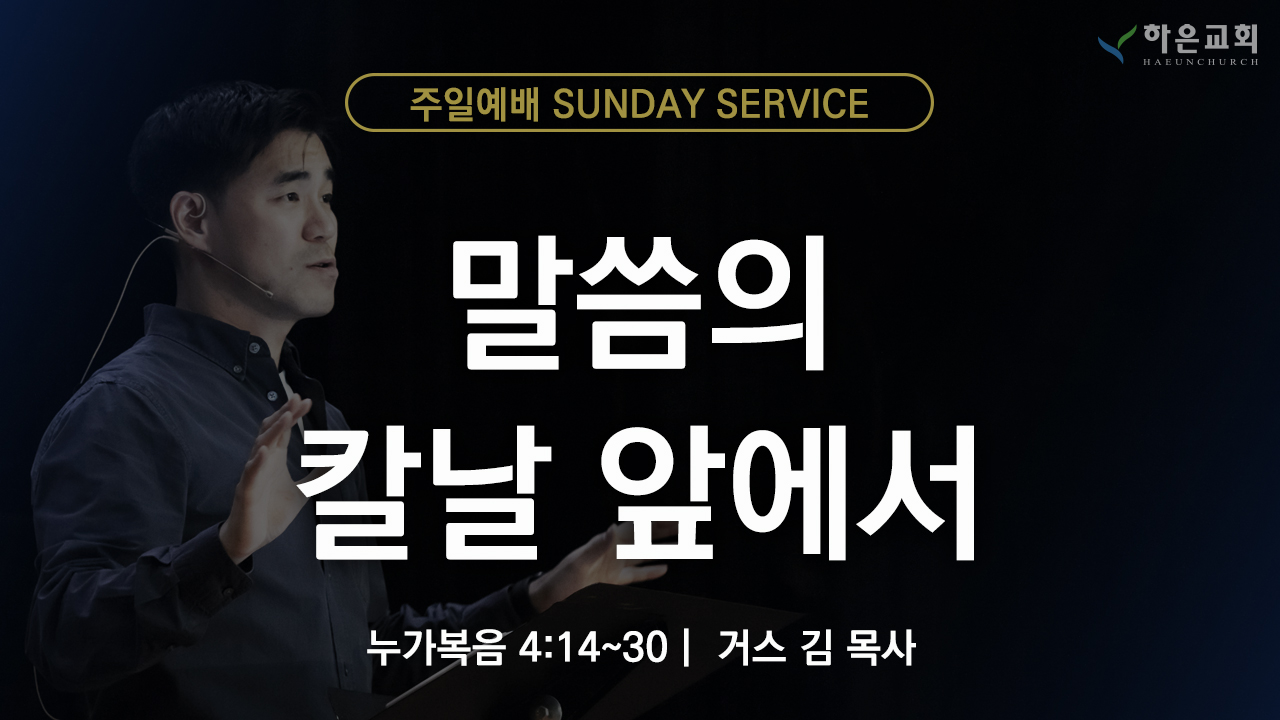 하은교회 2025-08-24｜주일예배｜말씀의 칼날 앞에서 ｜누가복음 4:14~30｜거스 김 목사