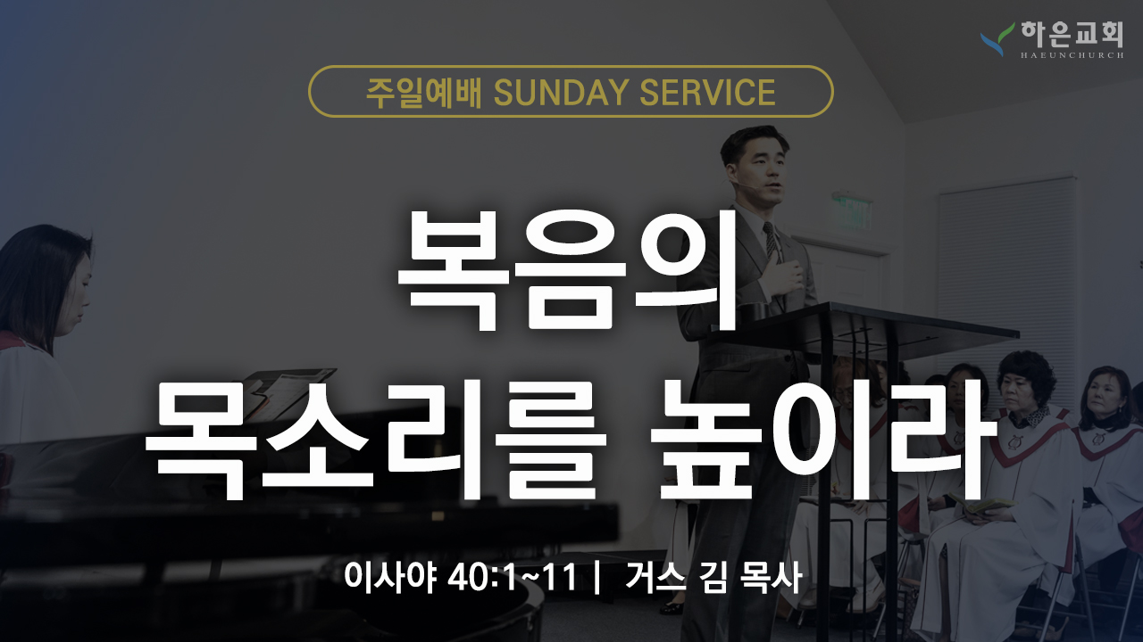 하은교회 2025-08-31｜주일예배｜복음의 목소리를 높이라 ｜이사야 40:1~11｜거스 김 목사