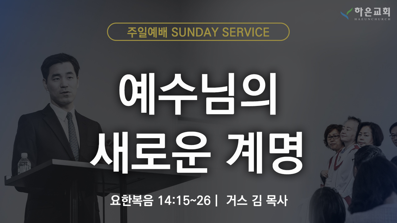 하은교회 2025-09-14｜주일예배｜예수님의 새로운 계명 ｜요한복음 14:15~26｜거스 김 목사