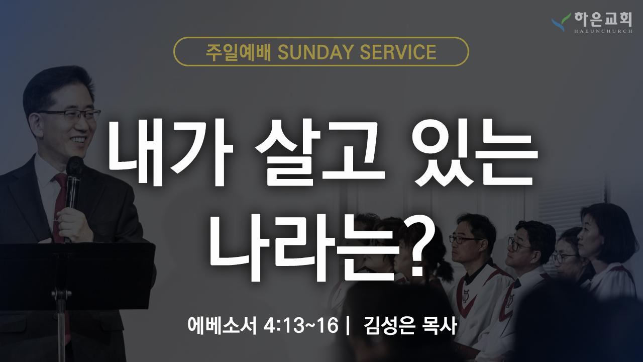 하은교회 2025-09-21｜주일예배｜내가 살고 있는 나라는? ｜에베소서 4:13~16｜김성은 목사