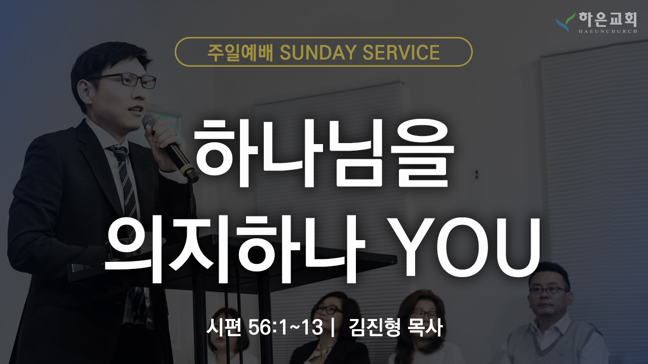 하은교회 2025-10-05｜주일예배｜하나님을 의지하나 YOU ｜시편 56:1~13｜김진형 목사