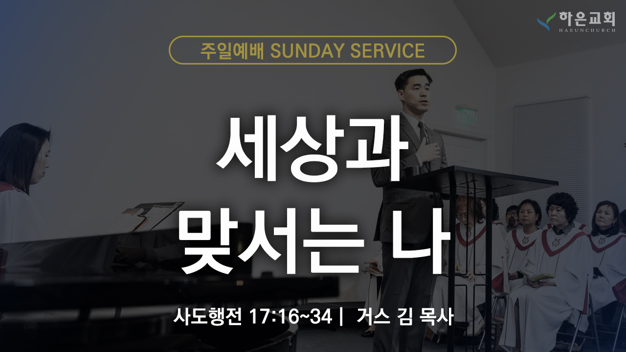 하은교회 2025-10-12｜주일예배｜세상과 맞서는 나 ｜사도행전 17:16~34｜거스 김 목사