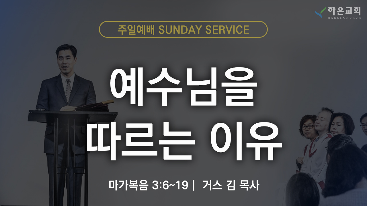 하은교회 2025-10-19｜주일예배｜예수님을 따르는 이유 ｜마가복음 3:6~19｜거스 김 목사