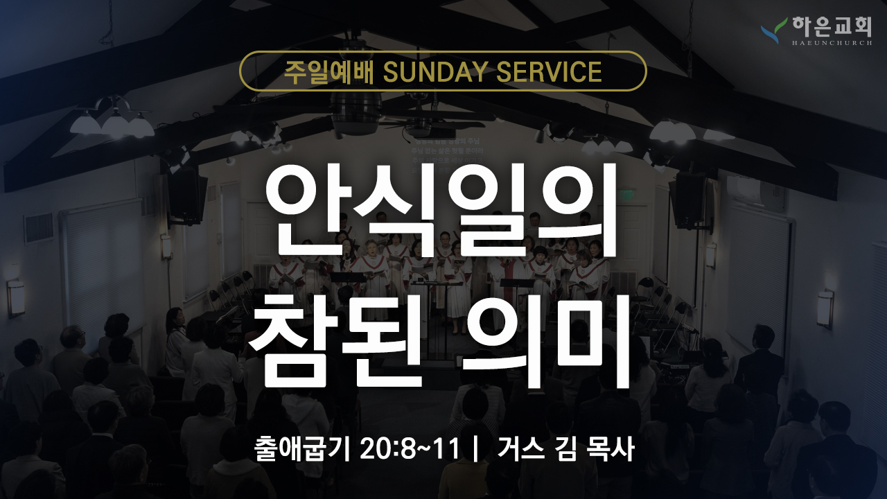 하은교회 2025-10-26｜주일예배｜안식일의 참된 의미 ｜출애굽기 20:8~11｜거스 김 목사
