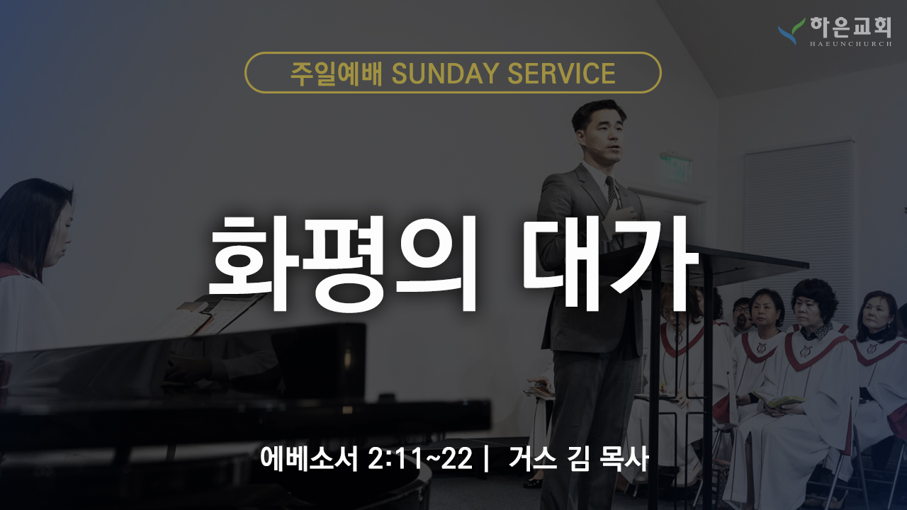 하은교회 2025-11-02｜주일예배｜화평의 대가 ｜에베소서 2:11~22｜거스 김 목사