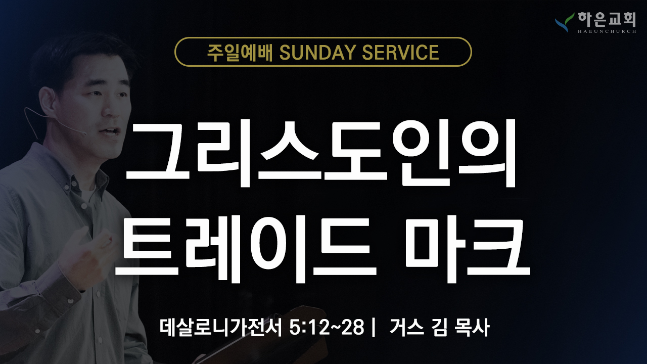 하은교회 2025-11-09｜주일예배｜그리스도인의 트레이드 마크 ｜데살로니가전서 5:12~28｜거스 김 목사