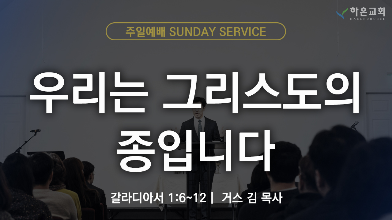 하은교회 2025-11-16｜주일예배｜우리는 그리스도의 종입니다 ｜갈라디아서 1:6~12｜거스 김 목사