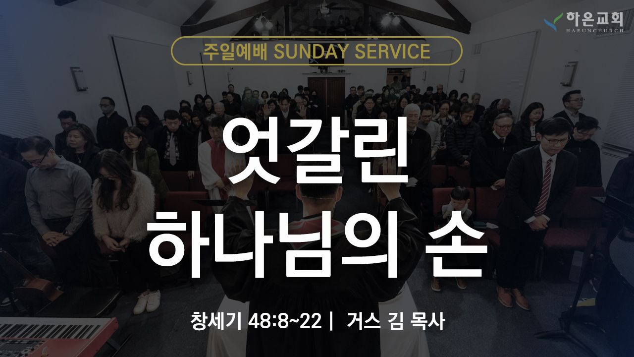 하은교회 2025-11-23｜주일예배｜엇갈린 하나님의 손 ｜창세기 48:8~22｜거스 김 목사