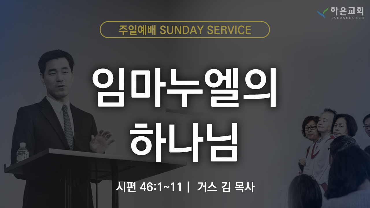하은교회 2025-12-14｜주일예배｜임마누엘의 하나님 ｜시편 46:1~11｜거스 김 목사