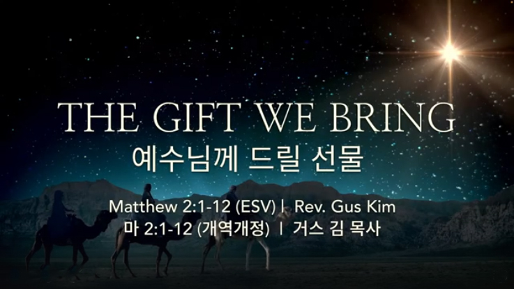 하은교회x GRACE NY 2025-12-21｜주일예배｜예수님께 드릴 선물 ｜마 2:1-12 ｜거스 김 목사