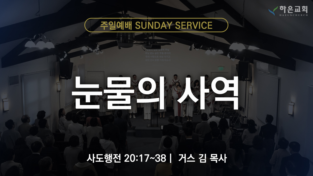 하은교회 2025-12-28｜주일예배｜눈물의 사역 ｜사도행전 20:17~38｜거스 김 목사