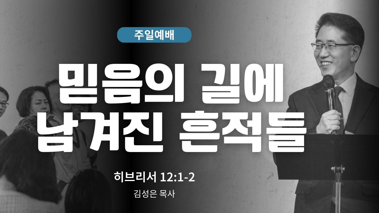 하은교회 2026-01-18｜주일예배｜믿음의 길에 남겨진 흔적들｜히브리서 12:1~2｜김성은 목사