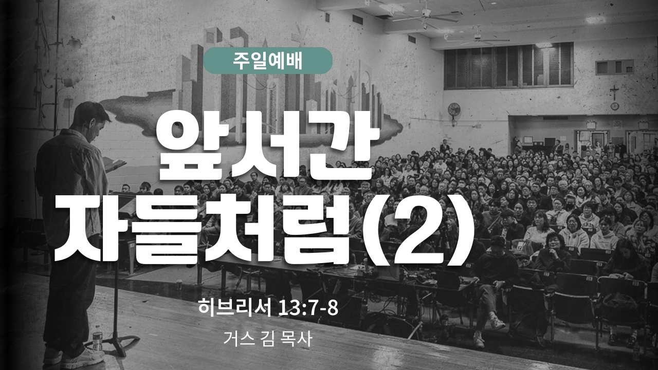 하은교회 2026-01-11｜주일예배｜앞서간 자들처럼(2) ｜히브리서 13:7~8｜거스 김 목사