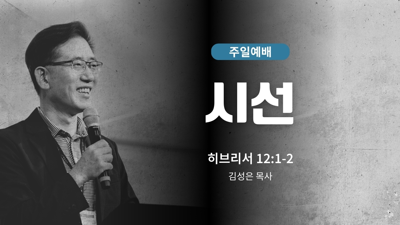 하은교회 2026-02-22｜주일예배｜시선｜히브리서 12:1~2｜김성은 목사
