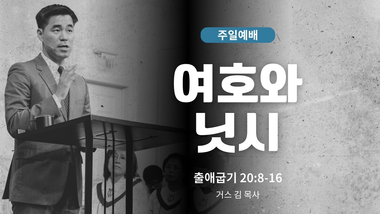 하은교회 2026-02-08｜주일예배｜여호와 닛시｜출애굽기 20:8~16｜거스 김 목사