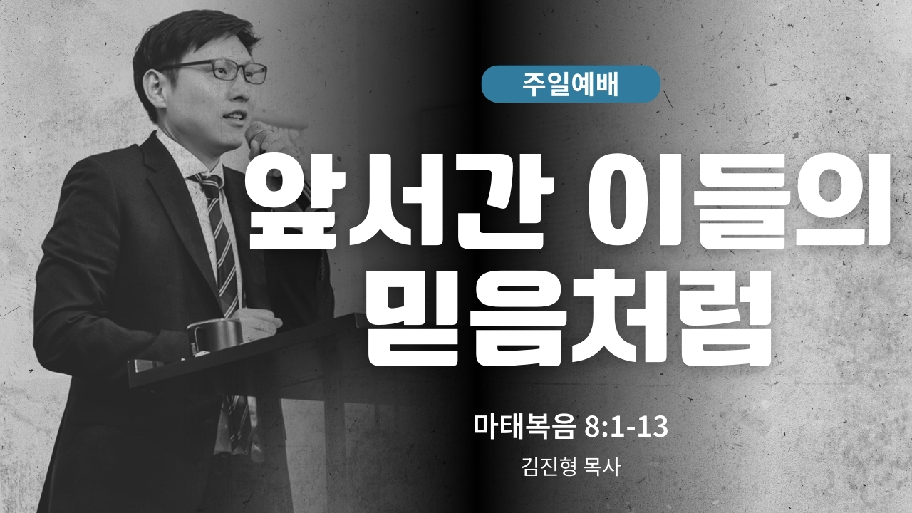 하은교회 2026-02-15｜주일예배｜앞서간 이들의 믿음처럼｜마태복음 8:1~13｜김진형 목사