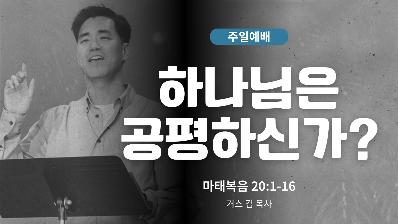 하은교회 2026-02-01｜주일예배｜하나님은 공평하신가?｜마태복음 20:1~16｜거스 김 목사