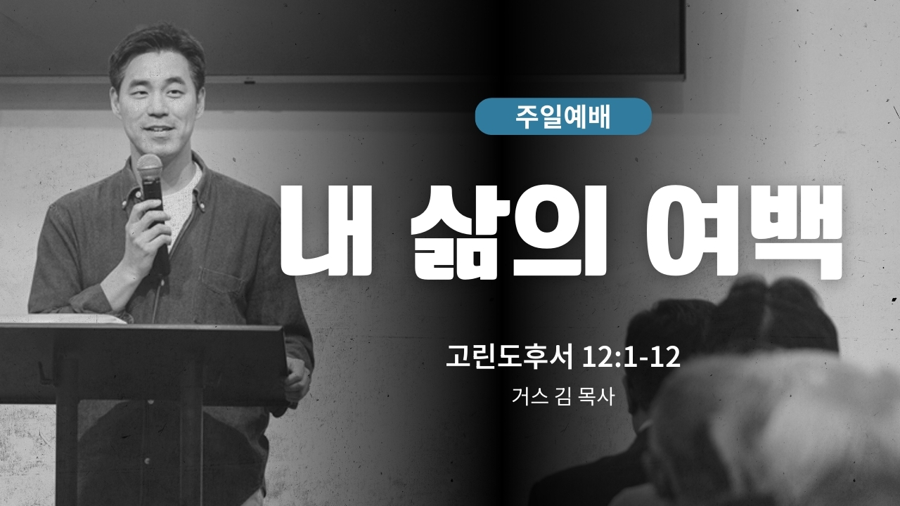 하은교회 2026-03-08｜내 삶의 여백｜고린도후서 12:1~12｜거스 김 목사