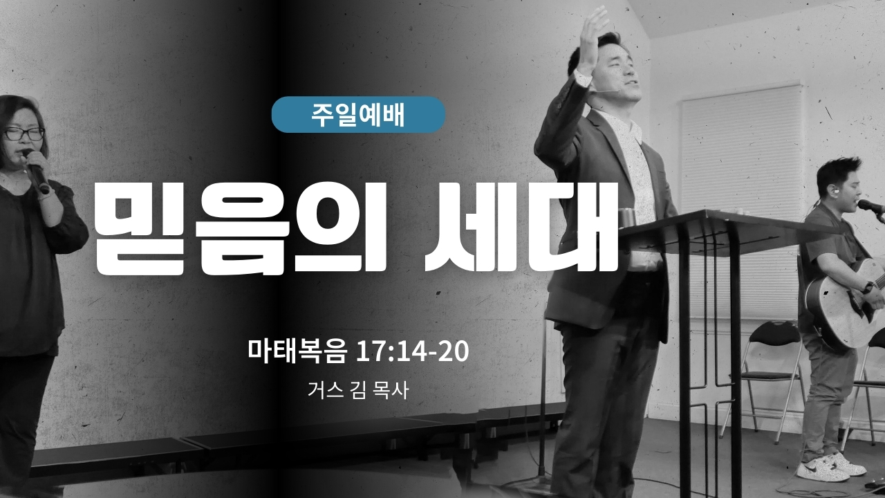 하은교회 2026-03-15｜믿음의 세대｜마태복음 17:14~20｜거스 김 목사