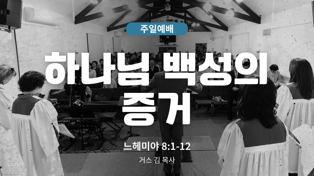 하은교회 2026-03-22｜하나님 백성의 증거｜느헤미야 8:1~12｜거스 김 목사