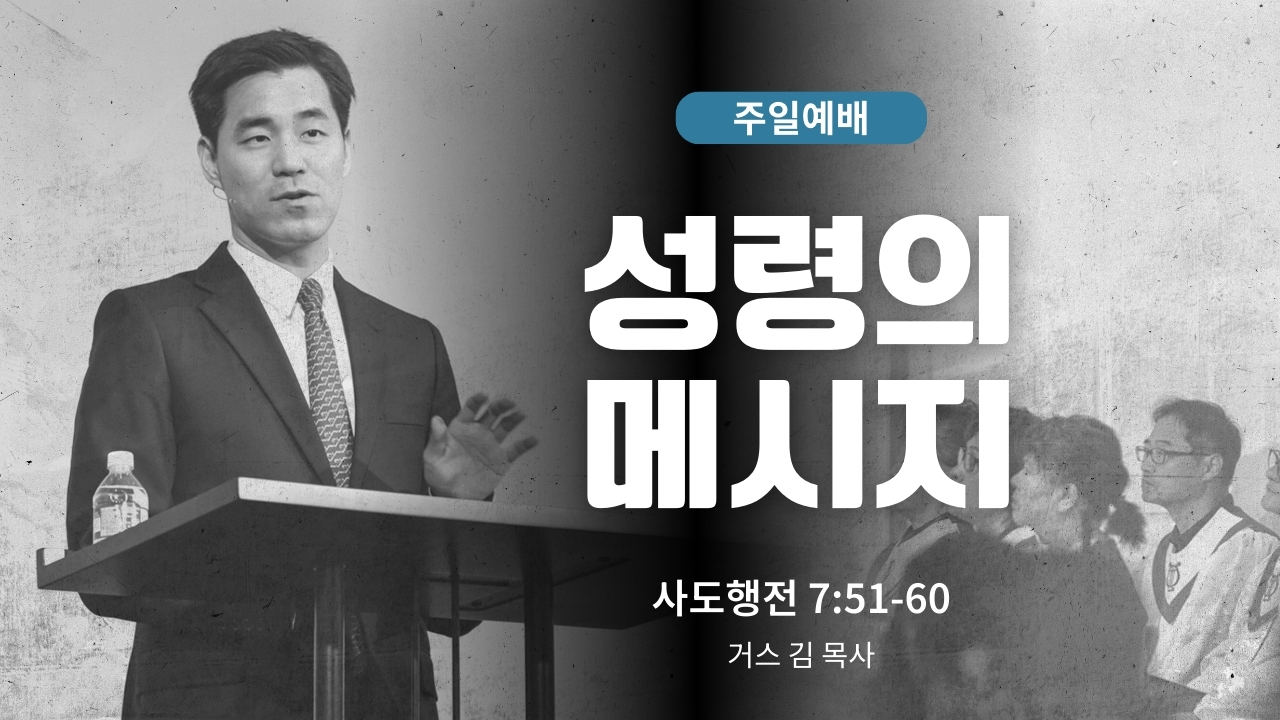 하은교회 2026-03-01｜성령의 메시지｜사도행전 7:51~60｜거스 김 목사