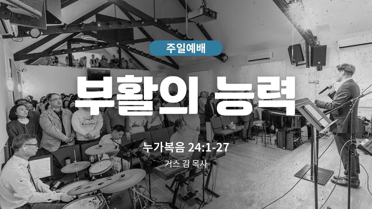 하은교회 2026-04-05｜부활의 능력｜누가복음 24:1~27｜거스 김 목사