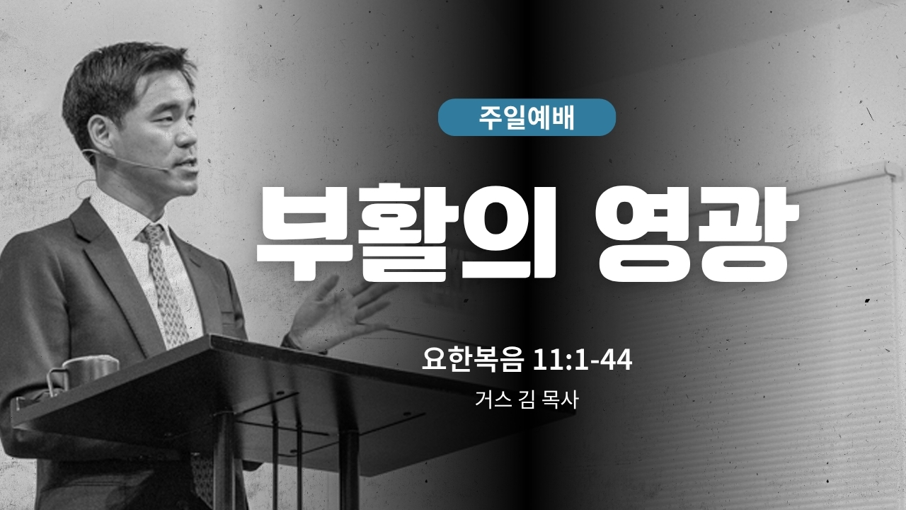 하은교회 2026-04-12｜부활의 영광｜요한복음 11:1~44｜거스 김 목사