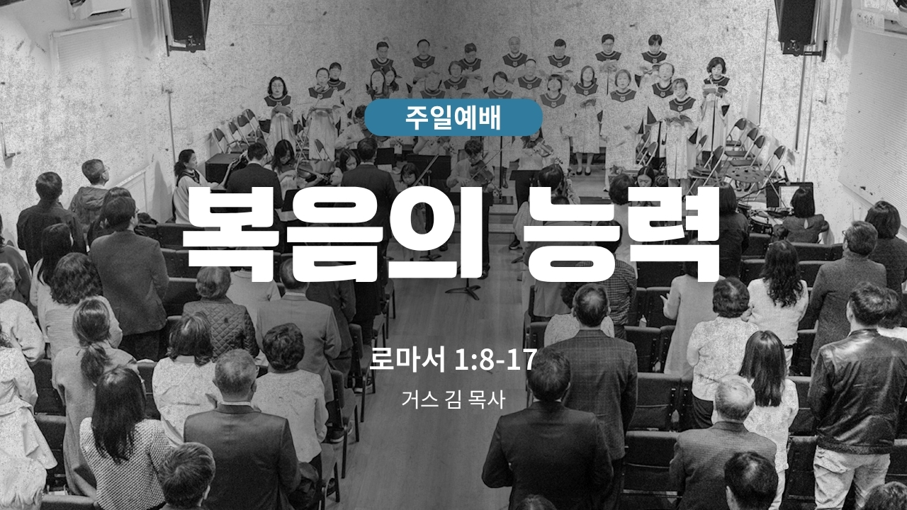 하은교회 2026-04-26｜복음의 능력｜로마서 1:8~17｜거스 김 목사