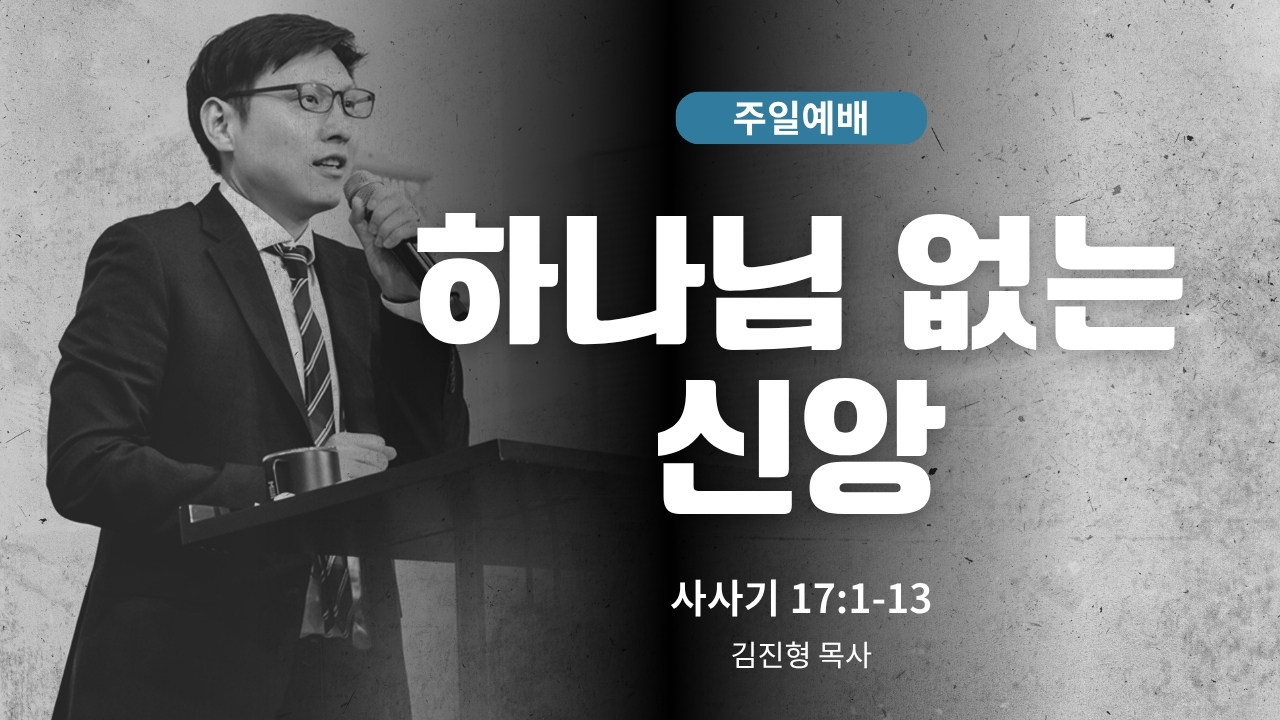 하은교회 2026-05-24｜하나님 없는 신앙｜사사기 17:1~13｜김진형 목사