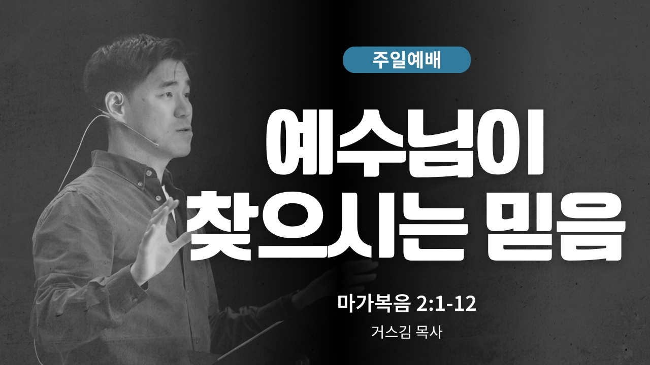 하은교회 2026-05-03｜예수님이 찾으시는 믿음｜마가복음 2:1~12｜거스 김 목사