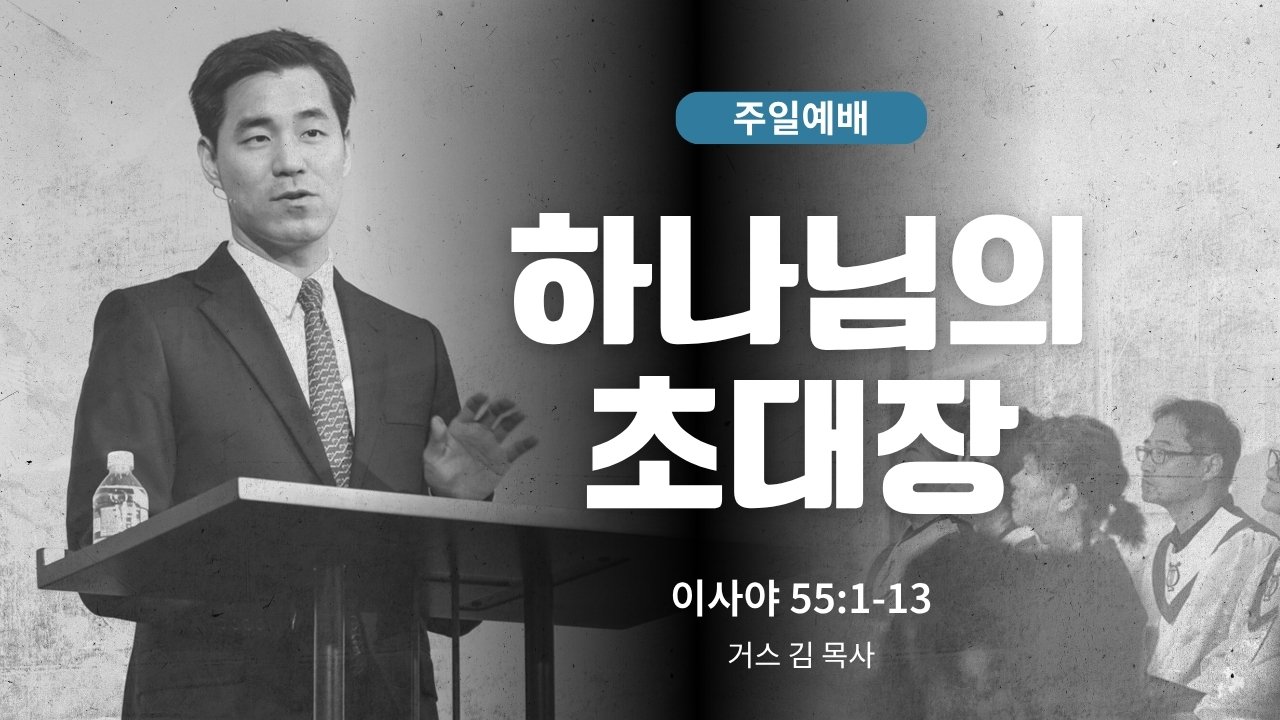 하은교회 2026-05-17｜하나님의 초대장｜이사야 55:1~13｜거스 김 목사