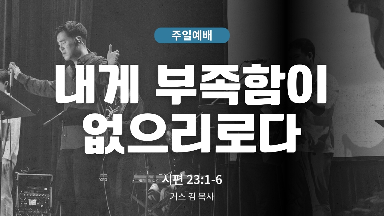 하은교회 2026-05-10｜내게 부족함이 없으리로다｜시편 23:1~6｜거스 김 목사