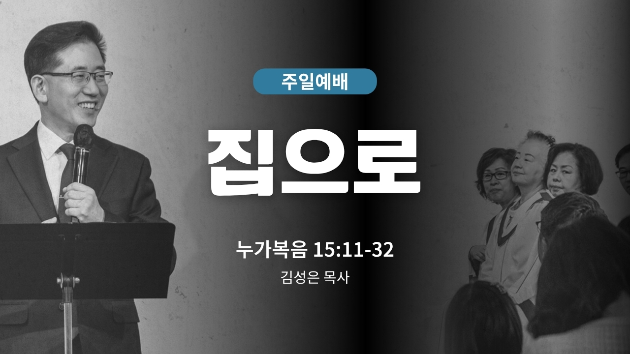 하은교회 2026-06-28｜집으로｜누가복음 15:11~32｜김성은 목사