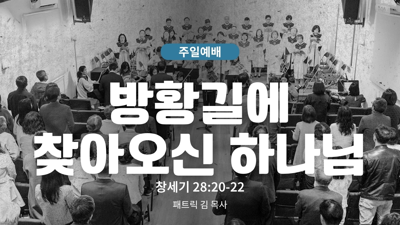 하은교회 2026-06-14｜방황길에 찾아오신 하나님｜창세기 28:20~22｜패트릭 김 목사