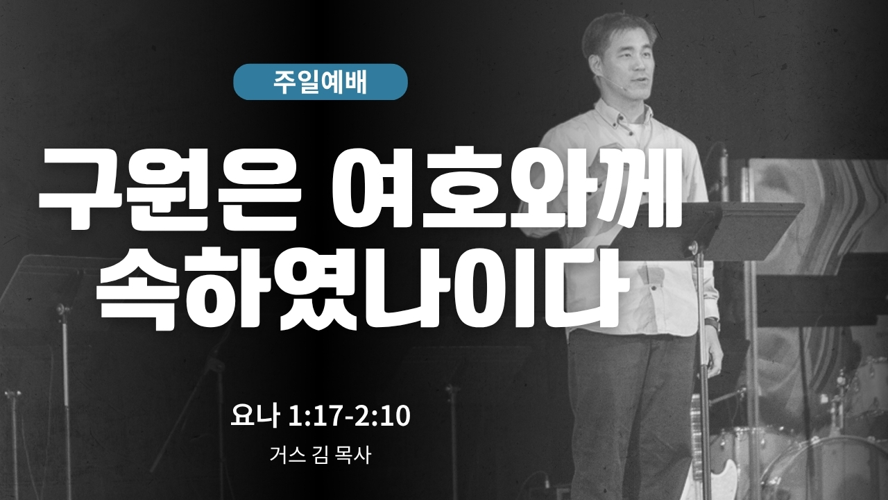 하은교회 2026-06-21｜구원은 여호와께 속하였나이다｜요나 1:17~2:10｜거스 김 목사