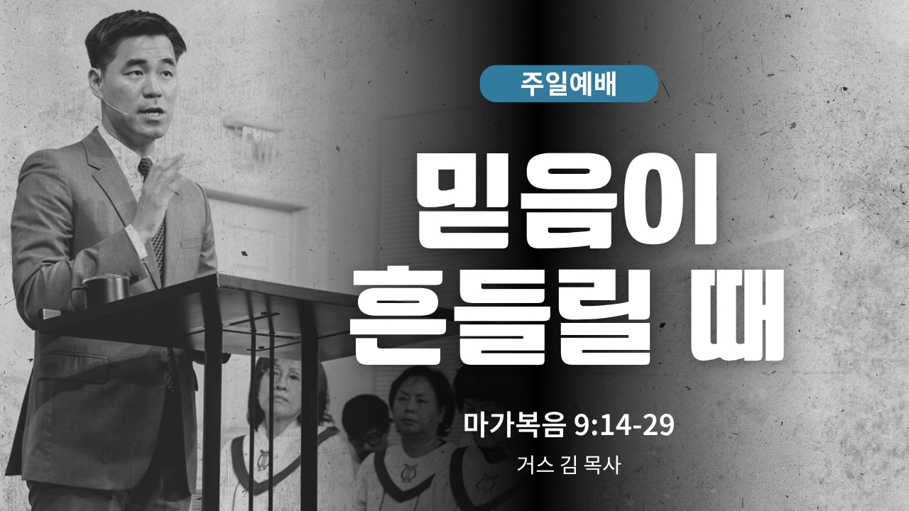 하은교회 2026-05-31｜믿음이 흔들릴 때｜마가복음 9:14~29｜거스 김 목사