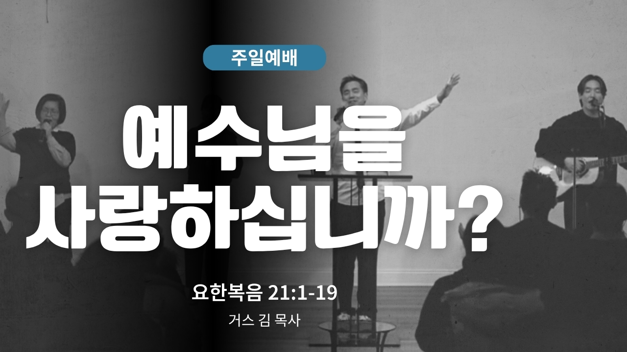 하은교회 2026-06-07｜예수님을 사랑하십니까?｜요한복음 21:1~19｜거스 김 목사