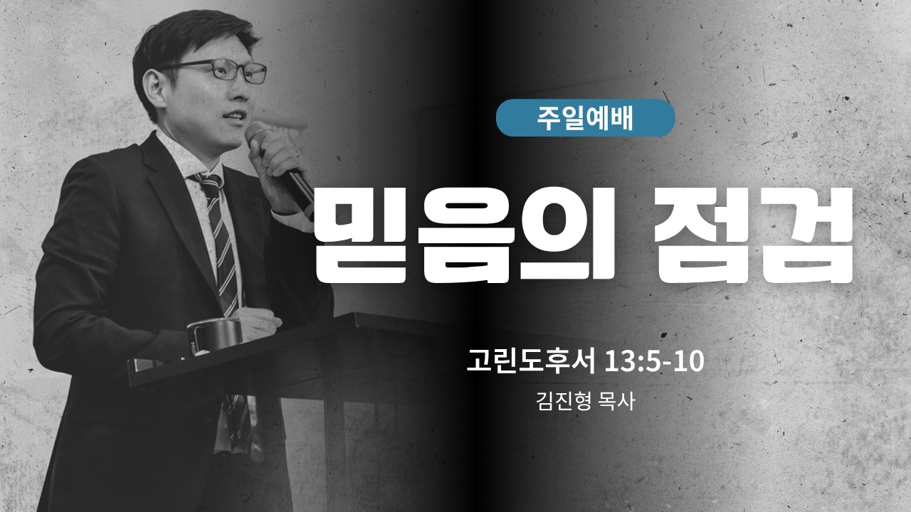 하은교회 2026-07-19｜믿음의 점검｜고린도후서 13:5~10｜김진형 목사
