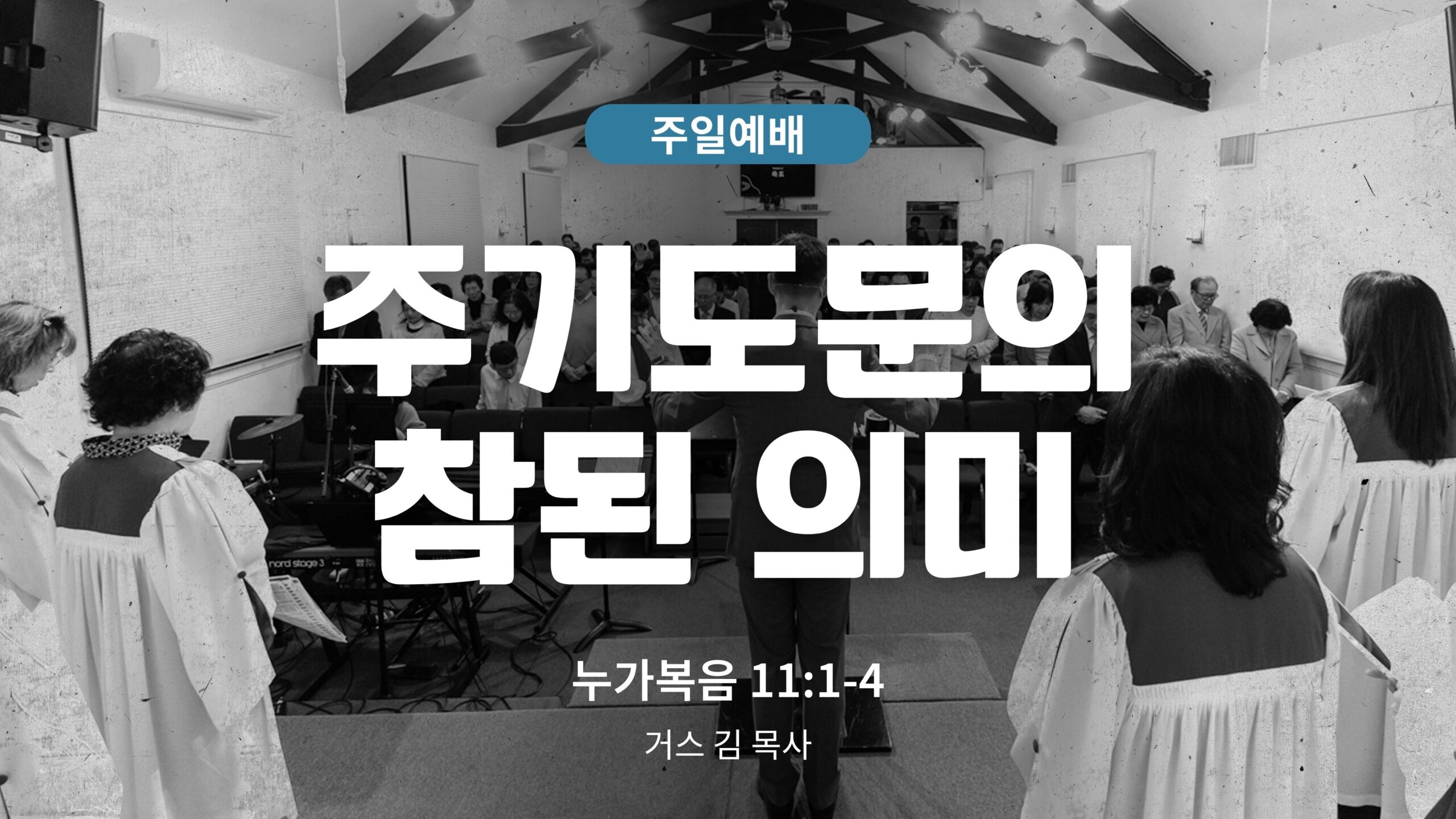 하은교회 2026-07-26｜주기도문의 참된 의미｜누가복음 11:1~4｜거스 김 목사