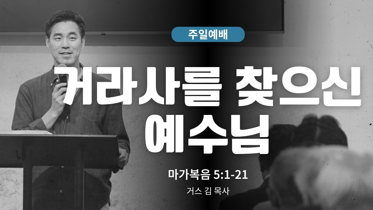 하은교회 2026-07-05｜거라사를 찾으신 예수님｜마가복음 5:1~21｜거스 김 목사