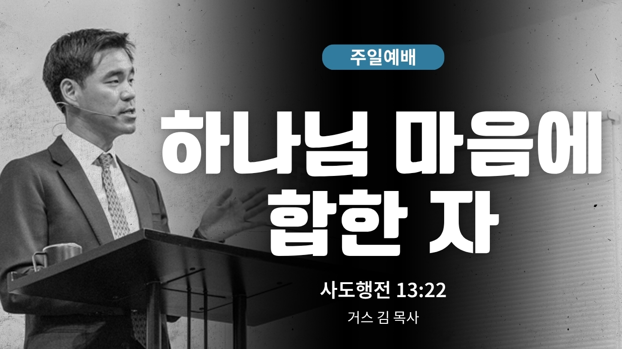 하은교회 2026-07-12｜하나님 마음에 합한 자｜사도행전 13:21~22｜거스 김 목사