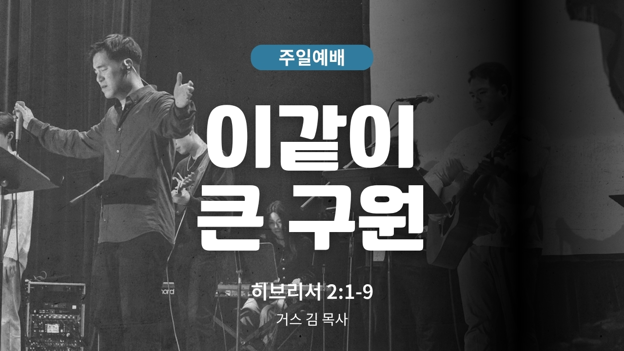 하은교회 2026-08-02｜이같이 큰 구원｜히브리서 2:1~9｜거스 김 목사