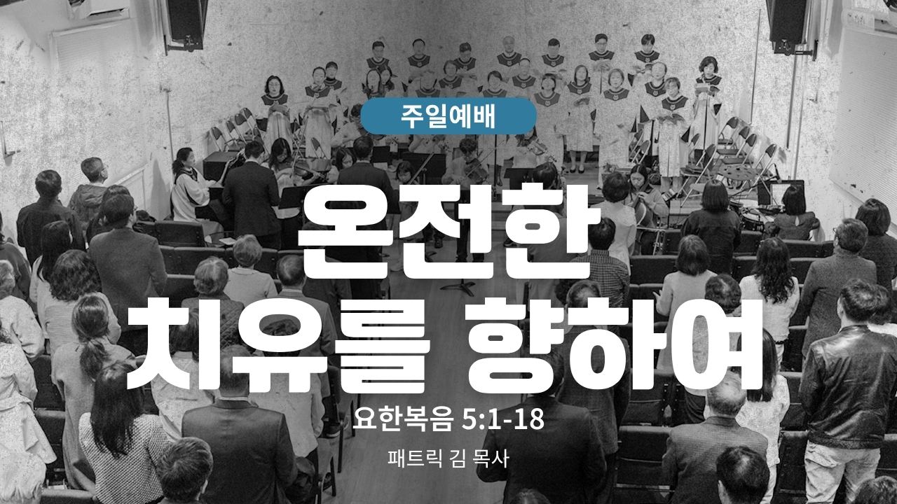 하은교회 2026-08-09｜온전한 치유를 향하여｜요한복음 5:1~18｜패트릭 김 목사
