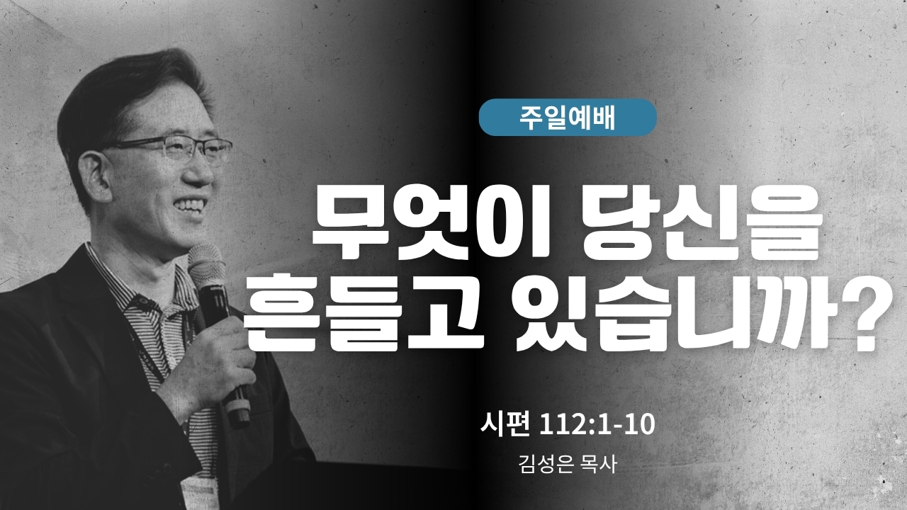 하은교회 2026-08-16｜무엇이 당신을 흔들고 있습니까?｜시편 112:1~10｜김성은 목사