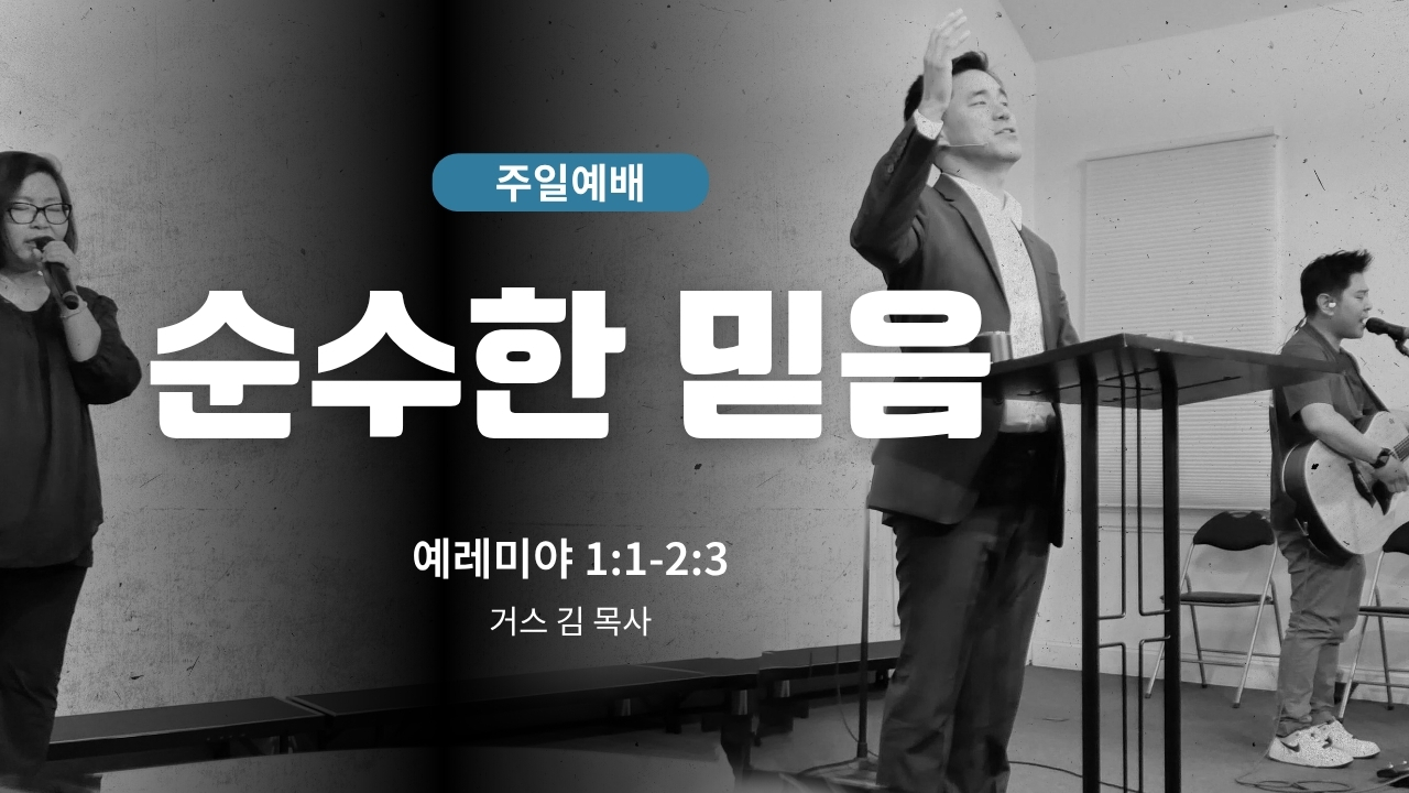 하은교회 2026-08-23｜순수한 믿음｜예레미야 1:1~2:3｜거스 김 목사