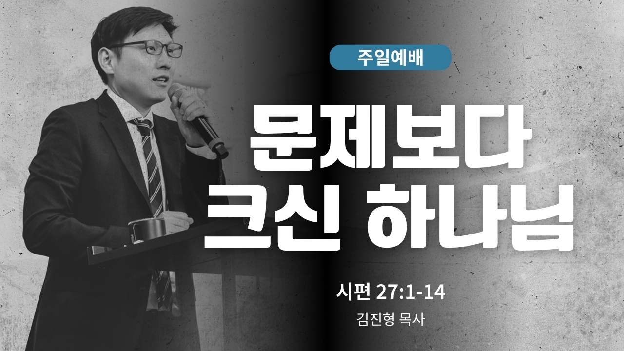 하은교회 2026-09-06｜문제보다 크신 하나님｜시편 27:1~14｜김진형 목사