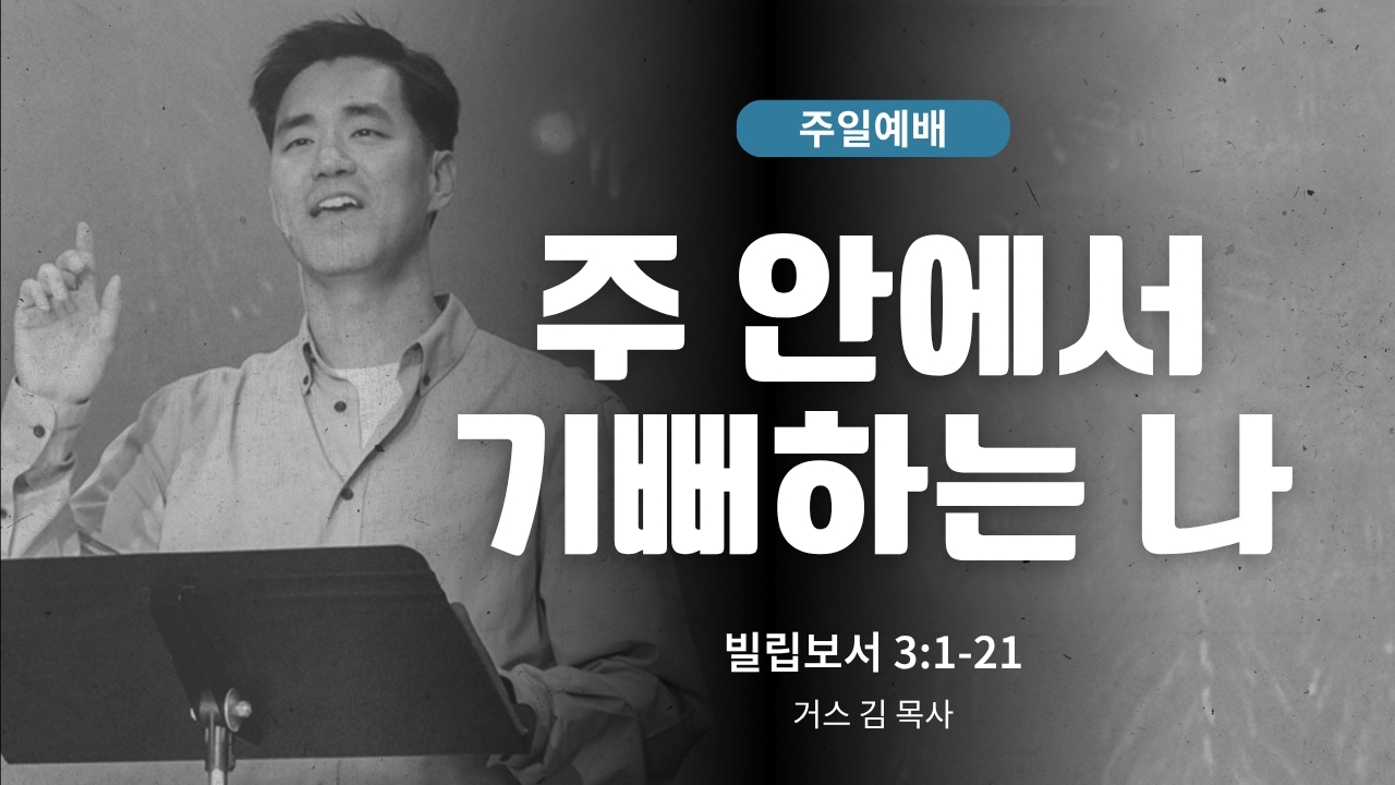 하은교회 2026-09-27｜주 안에서 기뻐하는 나｜빌립보서 3:1~21｜거스 김 목사