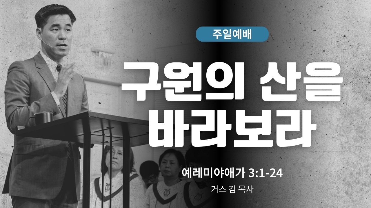 하은교회 2026-08-30｜구원의 산을 바라보라｜예레미야애가 3:1~24｜거스 김 목사