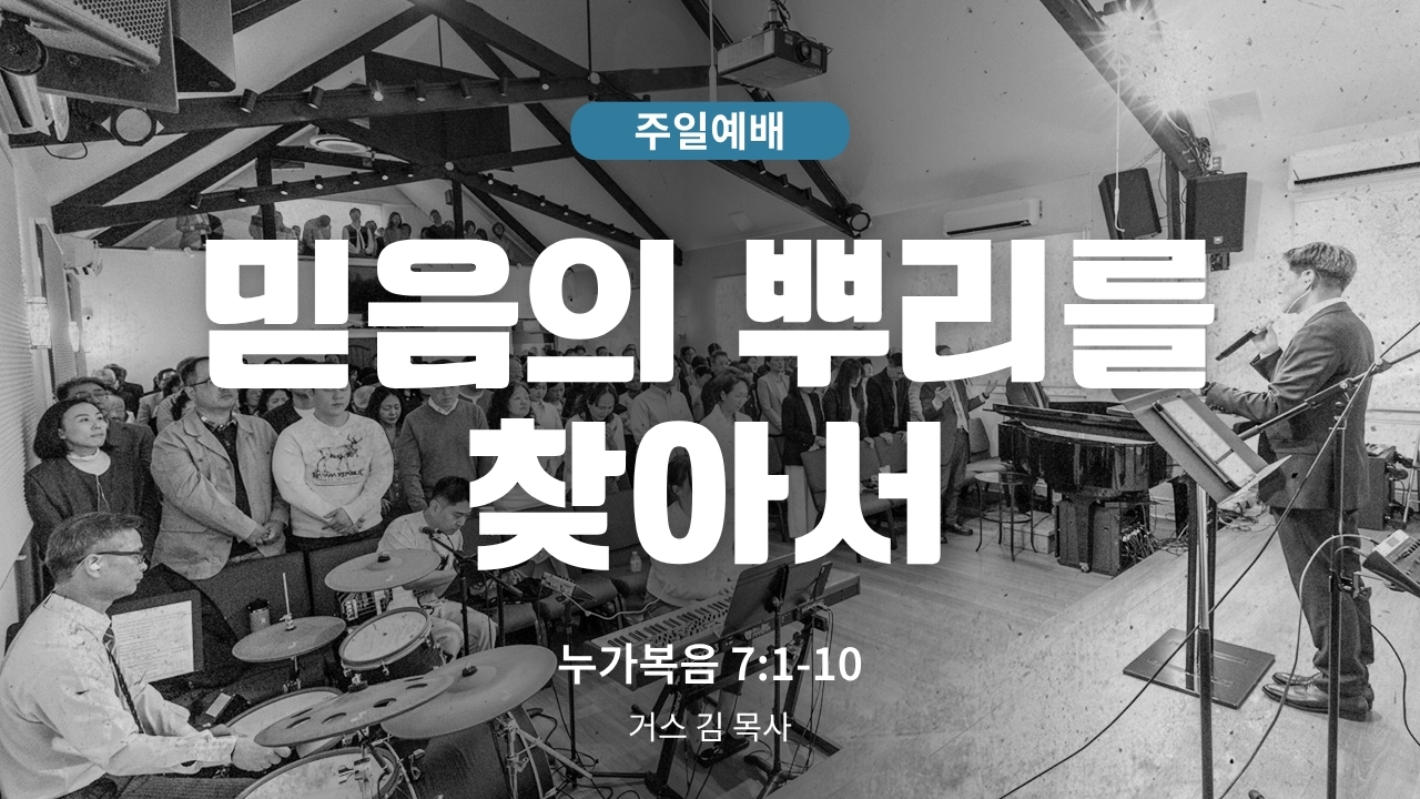 하은교회 2026-09-20｜믿음의 뿌리를 찾아서｜누가복음 7:1~10｜거스김 목사