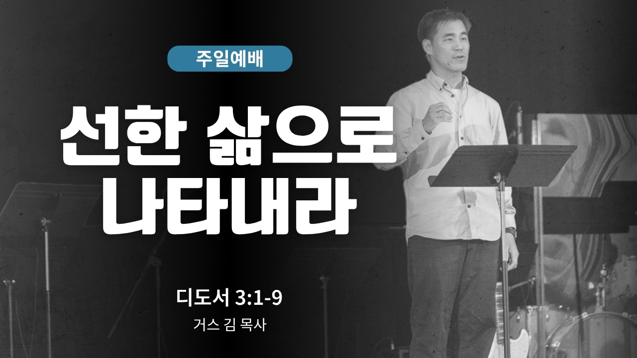 하은교회 2026-09-13｜선한 삶으로 나타내라｜디도서 3:1~9｜거스김 목사